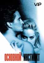 Основной инстинкт Основной инстинкт