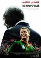 Непокоренный Непокоренный
