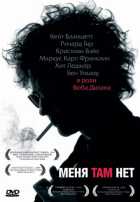 Меня там нет Меня там нет