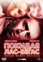 Покидая Лас-Вегас Покидая Лас-Вегас