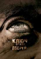 Ключ от всех дверей Ключ от всех дверей