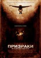 Призраки в Коннектикуте Призраки в Коннектикуте
