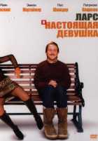 Ларс и настоящая девушка Ларс и настоящая девушка