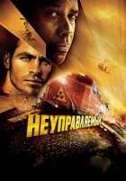 Неуправляемый Неуправляемый