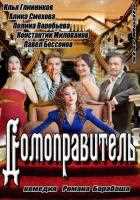 Домоправитель Домоправитель