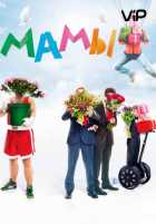 Мамы Мамы