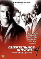 Смертельное оружие 4 Смертельное оружие 4