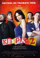 Клерки 2 Клерки 2