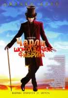 Чарли и шоколадная фабрика Чарли и шоколадная фабрика