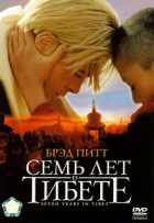 Семь лет в Тибете Семь лет в Тибете
