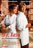 Вкус жизни