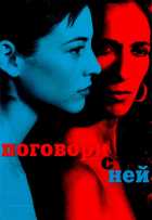 Поговори с ней Поговори с ней