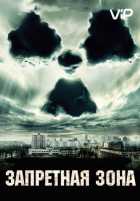 Запретная зона Запретная зона