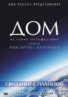 Дом. История путешествия Дом. История путешествия