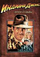 Индиана Джонс и Храм Судьбы Индиана Джонс и Храм Судьбы