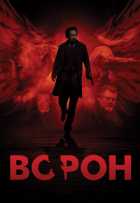 Ворон Ворон