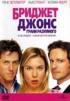 Бриджит Джонс: Грани разумного