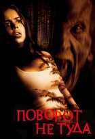 Поворот не Туда Поворот не Туда