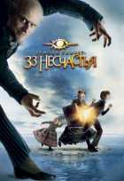Лемони Сникет: 33 несчастья Лемони Сникет: 33 несчастья