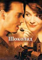 Шоколад