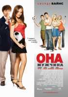 Она - мужчина Она - мужчина