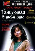 Танцующая в темноте Танцующая в темноте