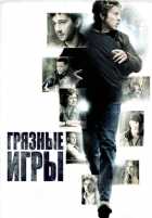 Грязные игры Грязные игры