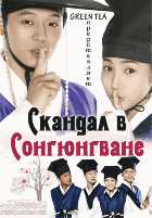 Скандал в Сонгюнгване Скандал в Сонгюнгване