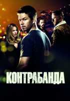 Контрабанда Контрабанда