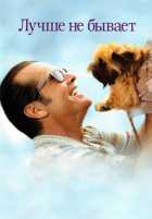 Лучше не бывает