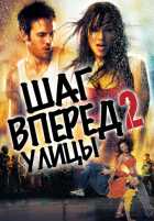Шаг вперед 2: Улицы Шаг вперед 2: Улицы