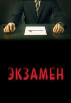 Экзамен Экзамен