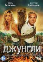 Джунгли Джунгли