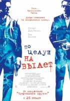 Поцелуй навылет Поцелуй навылет