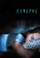 Доверие Доверие