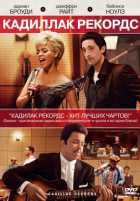 Кадиллак Рекордс Кадиллак Рекордс