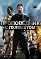 Проповедник с пулеметом Проповедник с пулеметом