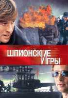 Шпионские игры Шпионские игры