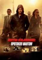 Миссия невыполнима: Протокол Фантом Миссия невыполнима: Протокол Фантом