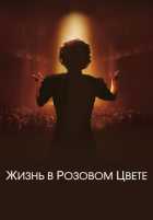 Жизнь в розовом цвете Жизнь в розовом цвете