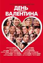День святого Валентина День святого Валентина