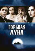 Горькая луна Горькая луна