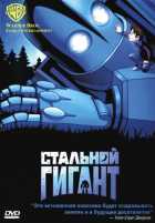 Стальной гигант Стальной гигант