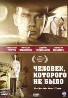 Человек, которого не было Человек, которого не было