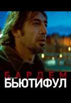 Бьютифул Бьютифул