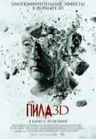 Пила 3D Пила 3D
