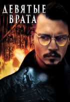 Девятые врата