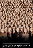 Быть Джоном Малковичем Быть Джоном Малковичем