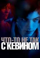 Что-то не так с Кевином