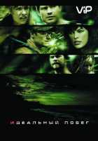 Идеальный побег Идеальный побег